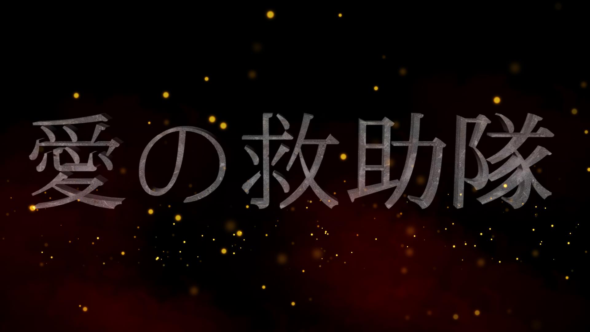 愛の救助隊登場ムービー【余興用ムービー】