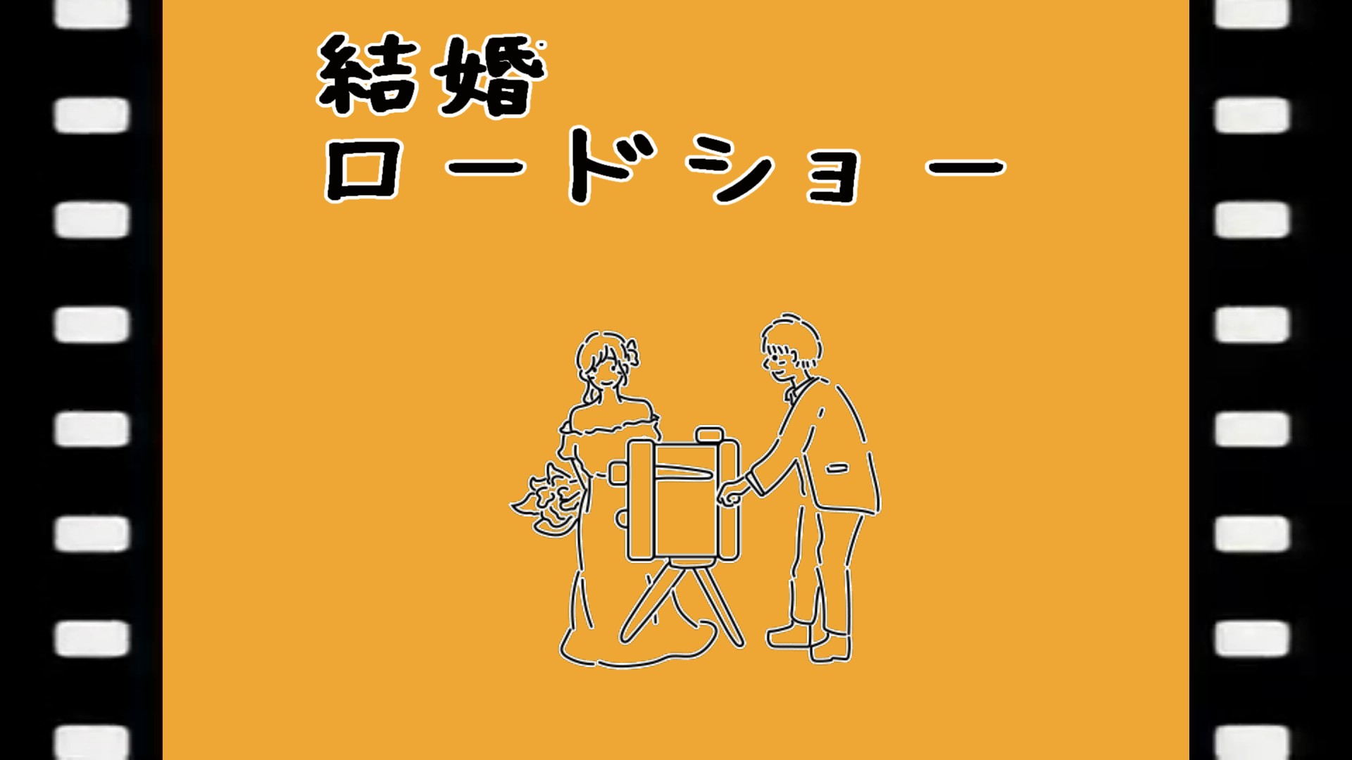 金曜ロードショー風結婚式用ムービー