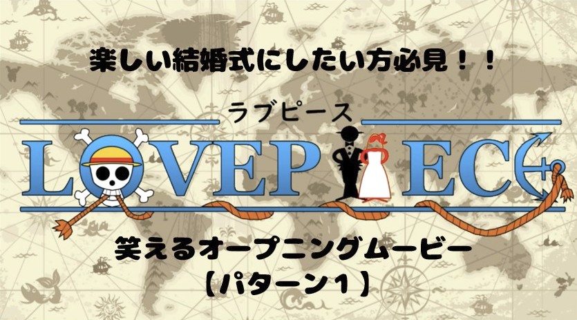 ワンピース風結婚式オープニングムービー①　さんななMovie制作所　結婚式　面白い　おもしろい　おすすめ　安い　格安　オープニングムービー　プロフィールムービー　前撮り　結婚式ムービー