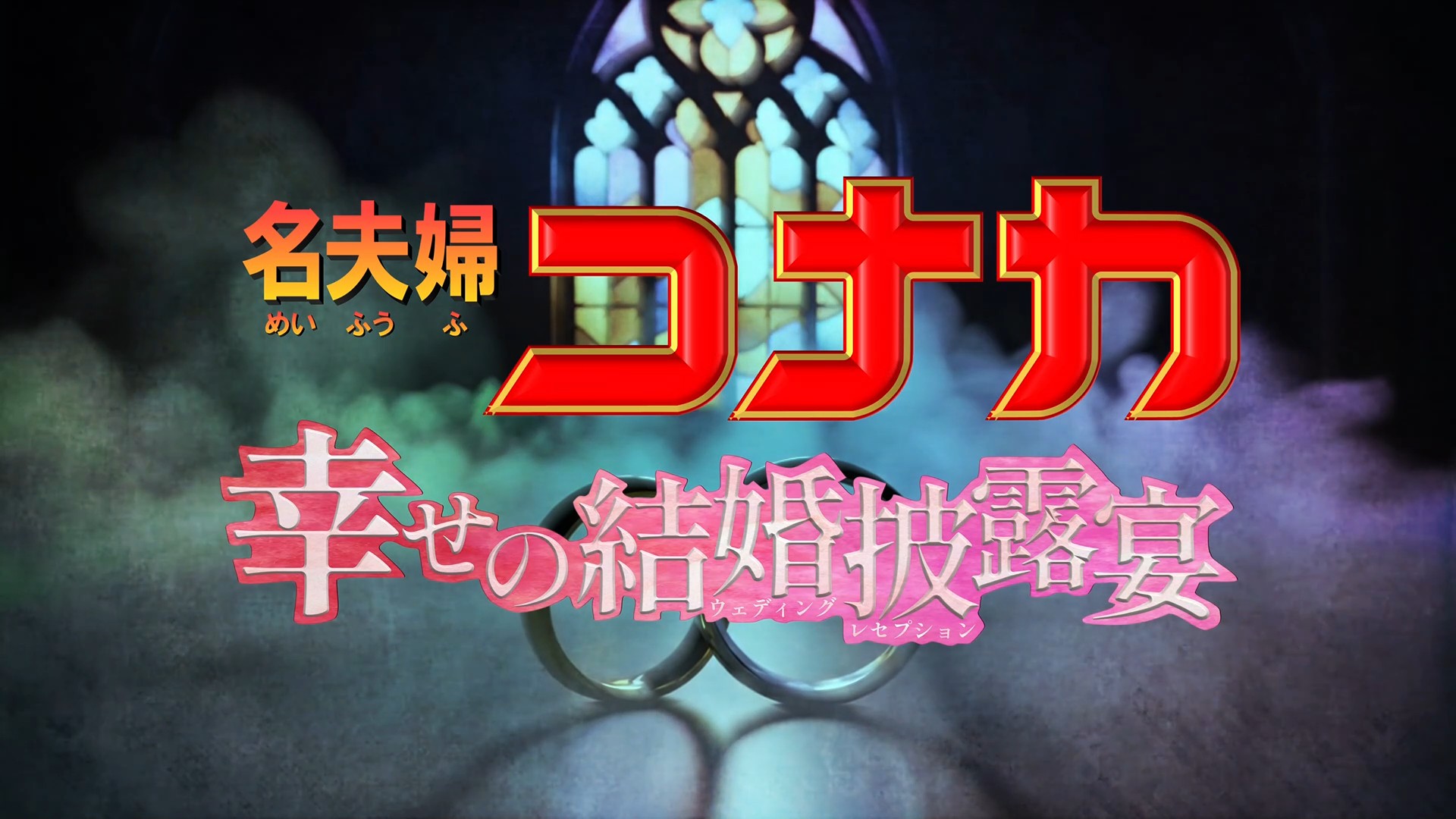 名探偵コナン風結婚式オープニングムービー　さんななMovie制作所　結婚式　面白い　おもしろい　おすすめ　安い　格安　オープニングムービー　プロフィールムービー　前撮り　結婚式ムービー